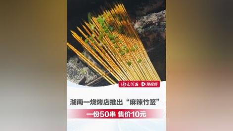 邵阳一烧烤店推出 麻辣竹签”10块钱50串只能嗦调料，一天能卖上百份