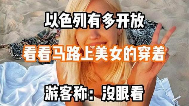 以色列有多开放，看大街上当地人的穿着，外地游客直呼无法接受