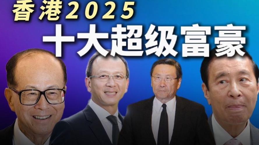 2025年香港十大富豪，第一名依旧是他
