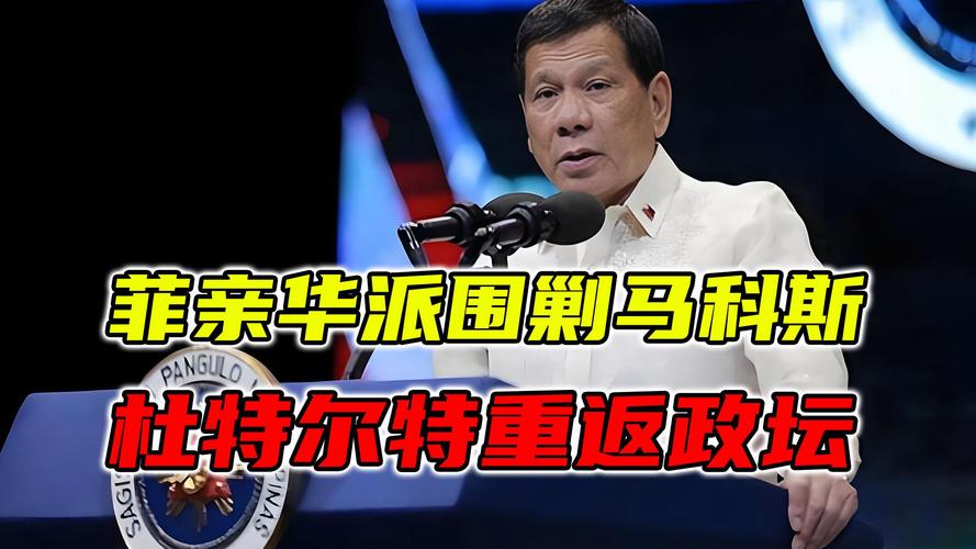 马科斯没想到，菲国新总统要出，老杜死党准备迎战，警方开始投降