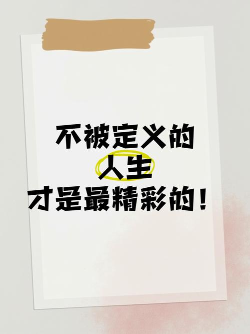 不做被定义的人，过不被定义的人生