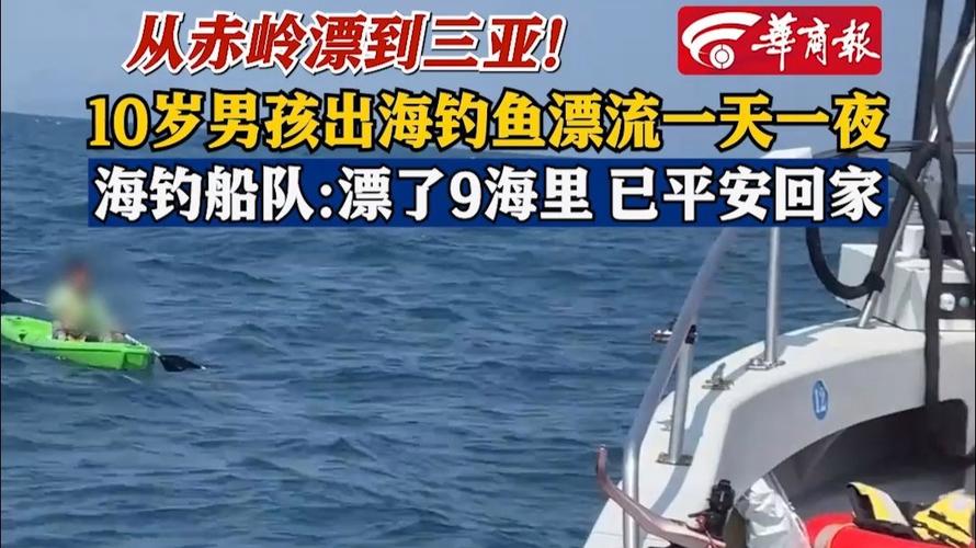 最强小孩哥出现，偷偷出海钓鱼，从赤岭漂到三亚，被路过渔船救起