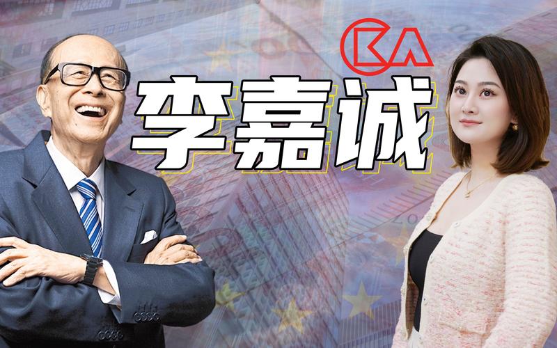 世纪大撤离，李嘉诚开启大甩卖，百万华人连夜回国，美国开始明抢