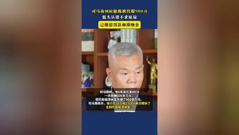 司马南回应偷税被罚，低头认错，但责任在MCN，自己6年倒赔300万
