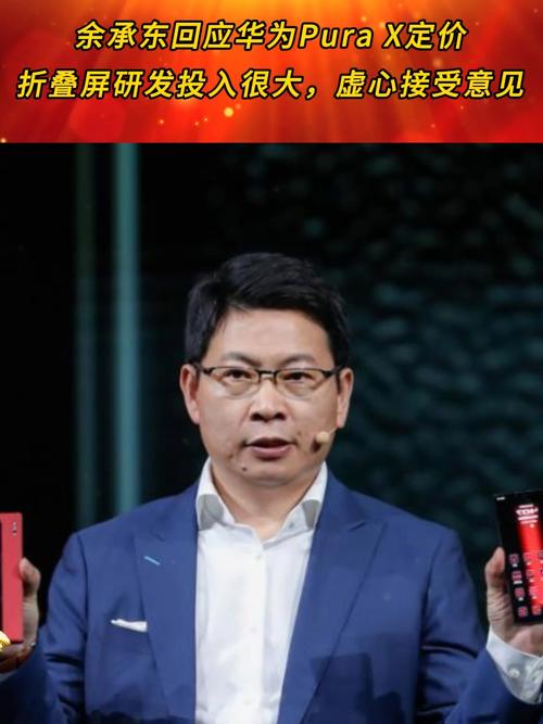 余承东回应华为Pura X价格贵，坦言自己说话确实不严谨