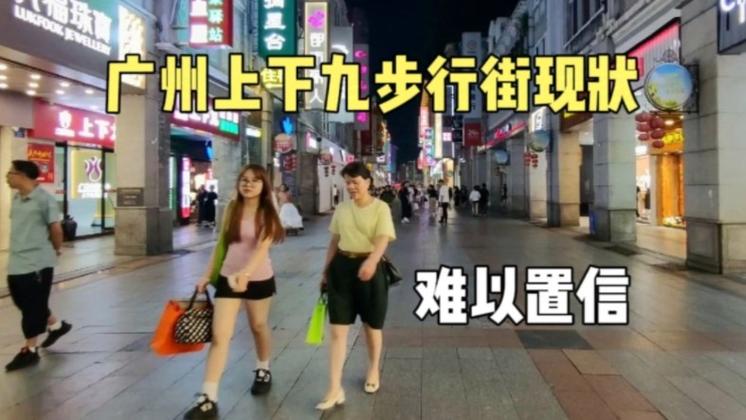 实拍广州荔湾区中山七路现状，要不是亲眼所见，很难相信这画面