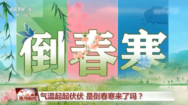 “有无倒春寒，就看三月初一”今日三月初一，今年春天还会冷吗