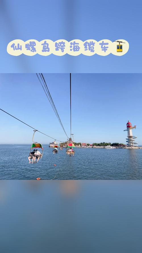 4月2号仙螺岛跨海索道就正式开业喽，一定在淡季和心爱的人坐一次