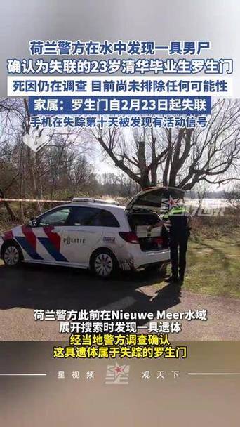 荷兰水域发现的尸体确认为清华大学毕业生罗生门