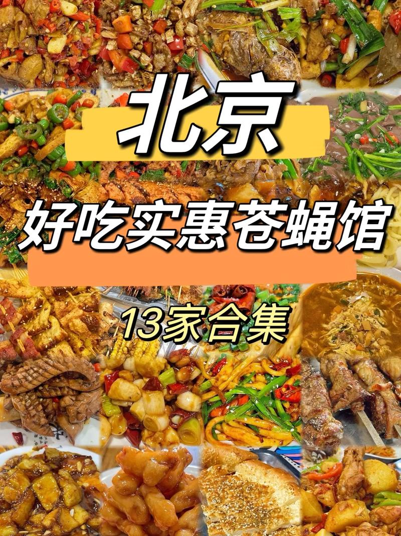 北京市十大必吃苍蝇馆子排名，就算排队也要去一次，收藏啦！
