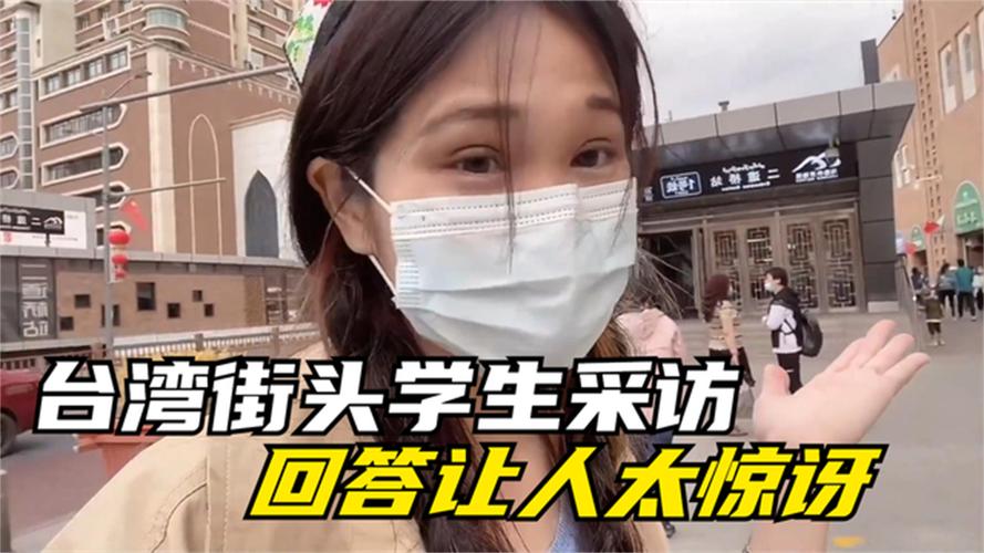 台湾街头采访学生：你承认自己是中国人吗？回答简直出乎意料！