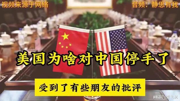 美国“急刹车”为何突然停止与中国对抗 1)