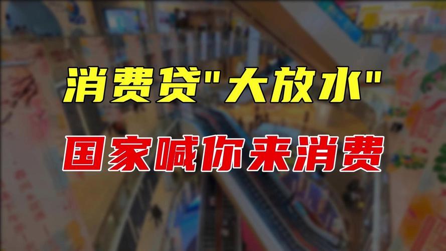国家猛推消费贷的秘密：不是让你借钱，而是让债务"流动消失"