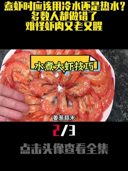 煮虾时，用冷水还是热水好？原来一直不懂，难怪虾肉柴硬腥味重