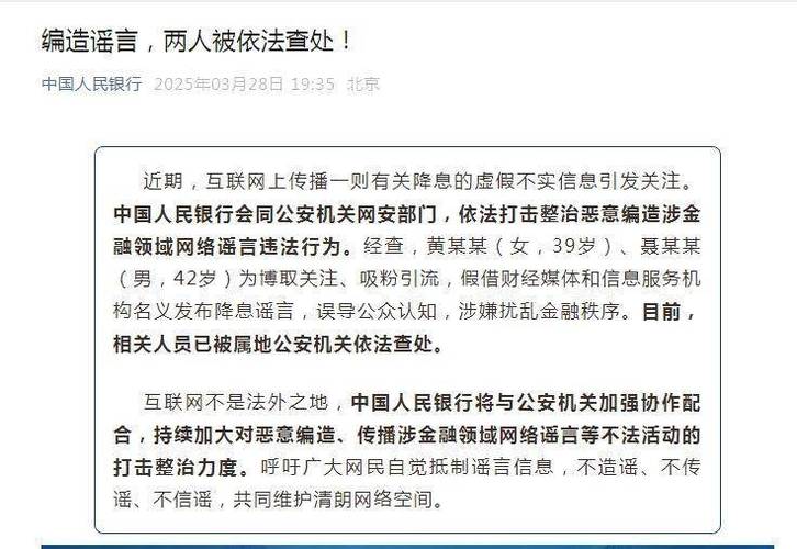 中国人民银行：两人编造降息谣言，已被依法查处！