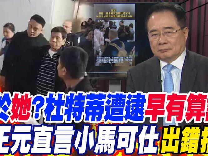 杜特蒂病重入院危在旦夕，小马科斯丑闻缠身，流亡美国成定局！