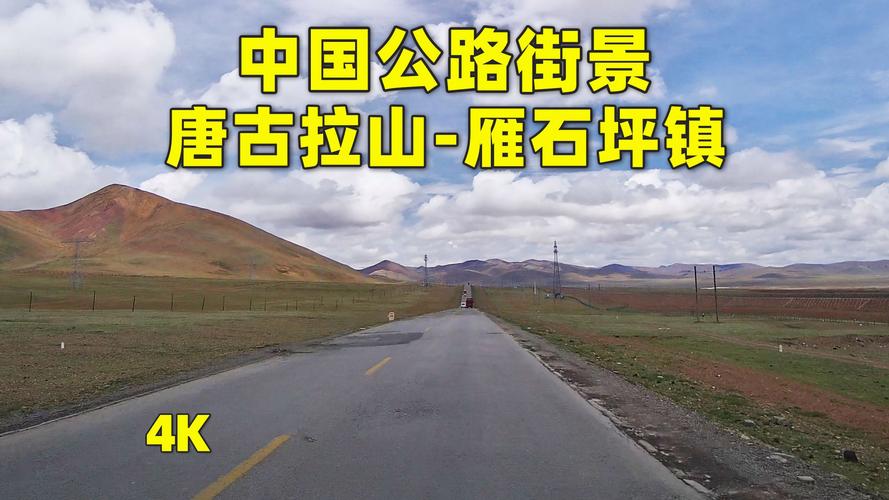唐古拉山镇到安多，G109青藏公路风景，雁石坪到七里河桥