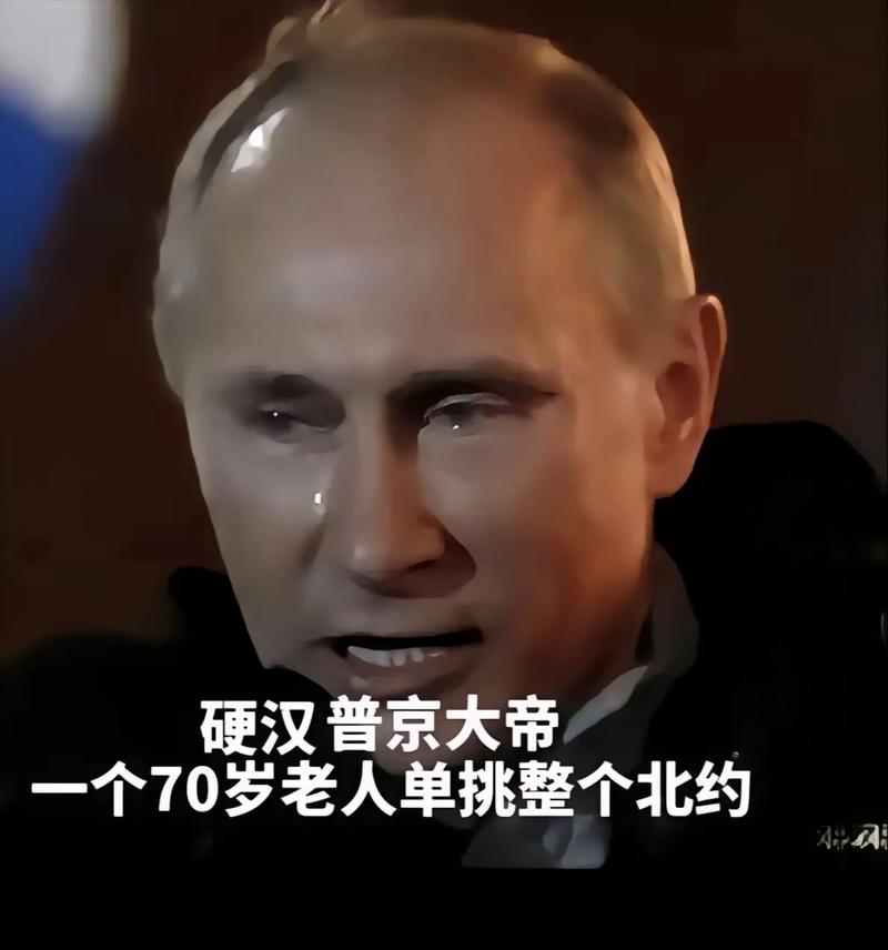 普京情绪失控？