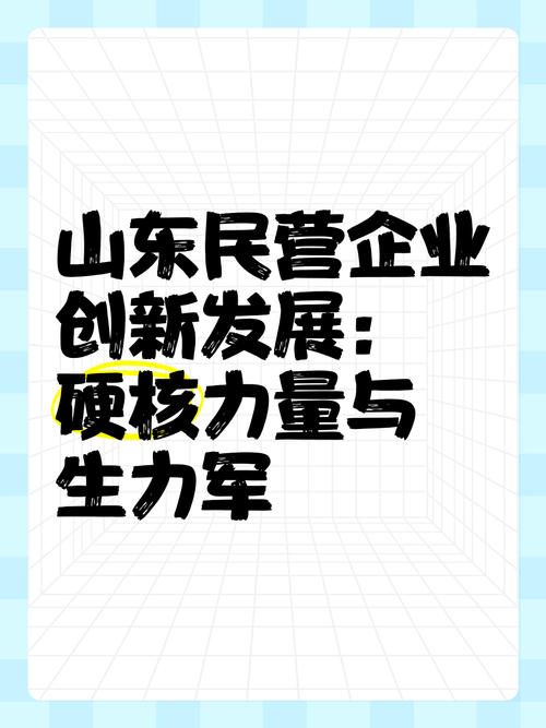 “立、破、放”山东推动民营经济健康发展高质量发展
