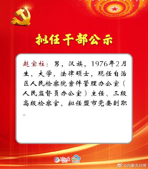 内蒙古自治区党委组织部对10名拟任干部进行公示