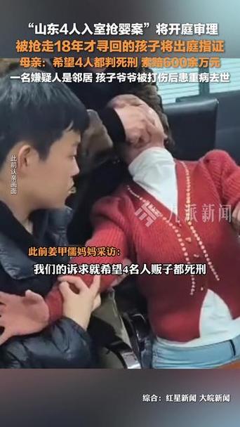 邻居竟是夺婴黑手！山东入室抢婴案开庭，18年后正义能否到来？