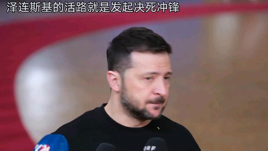 牟林：破釜沉舟，泽连斯基唯一的活路