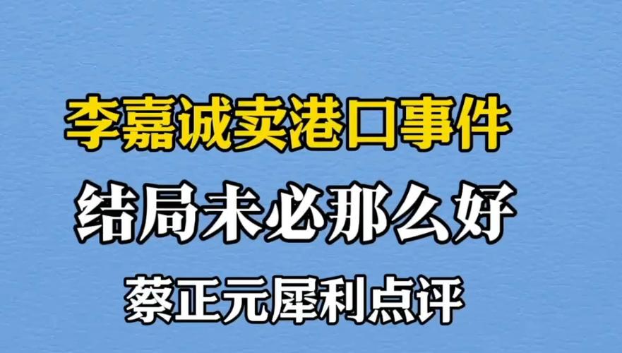 李嘉诚卖港口迎来大结局。4）