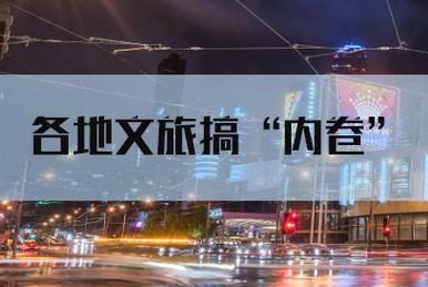 文旅景区的发展困局：不卷等死 内卷找死