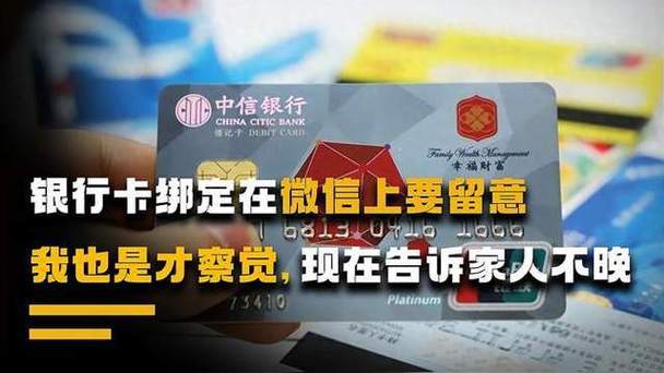 微信绑定银行卡要留意，我也才察觉，现在告诉家人还不晚