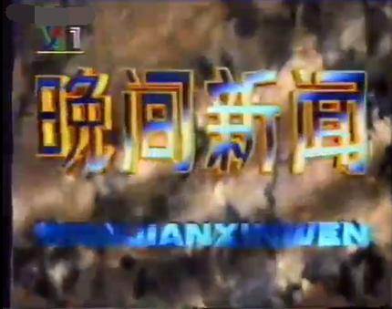 收复台湾，指日可待!中央电视台cctv1晚间新闻报道！1)