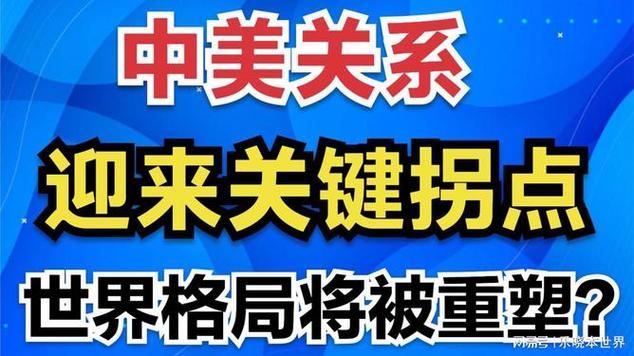 中美关系迎来关键拐点，世界格局将被重塑。214366