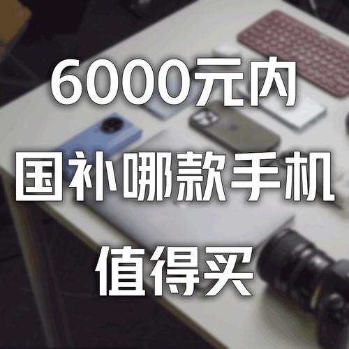 1500元内国补机大集合！这4款闭眼入用五年，耐用
