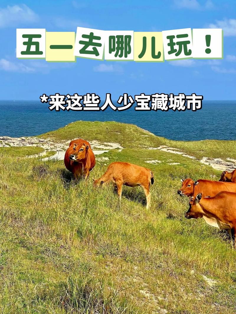 五一还没想好去哪？国内这3个宝藏小城别错过啦！人少消费还低！