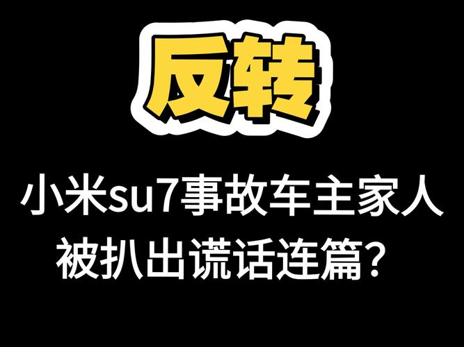小米事故舆论反转，车主家人谎话连篇，空白的16分钟发生了什么
