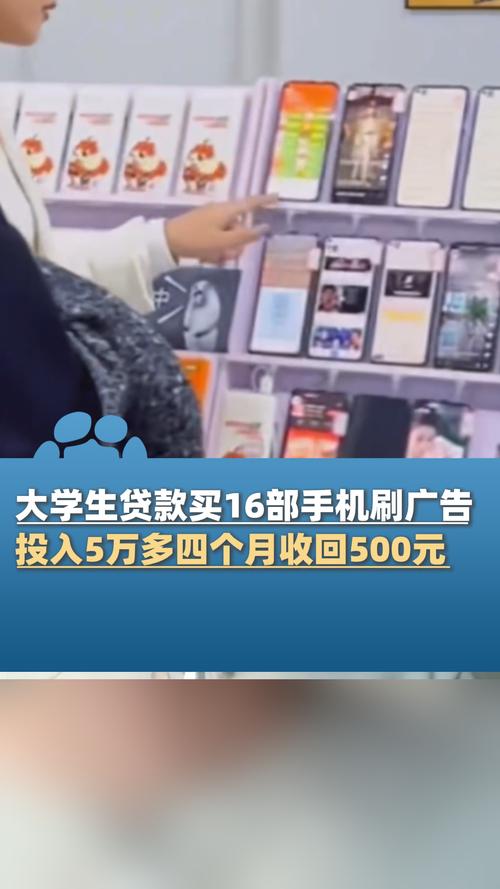 离谱！大学生花5万买16部手机“刷广告赚钱”四个月回本不到500
