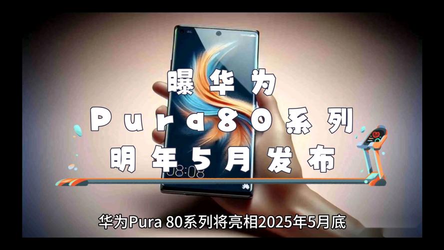华为Pura 80曝光：一个好消息，一个坏消息