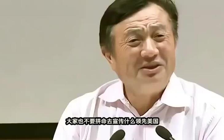 任正非直言：我们哪里领先美国了？