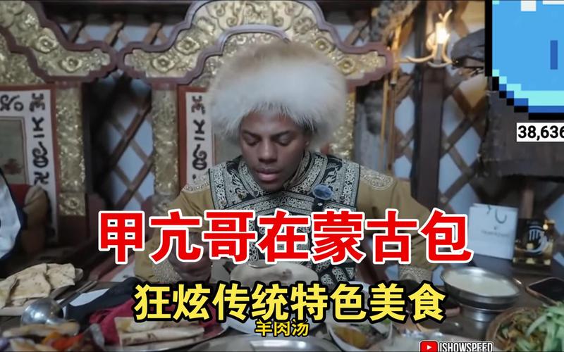 speed甲亢哥，品尝蒙古传统美食，这下吃香了！