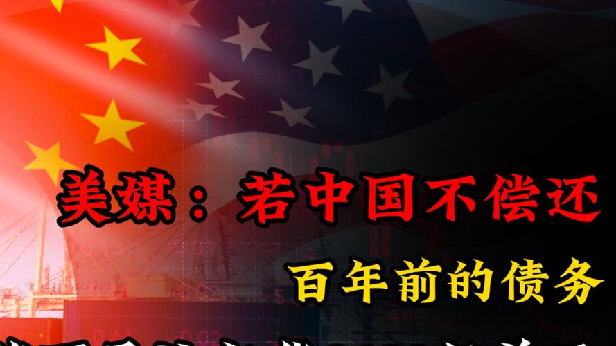 美媒：若中国不偿还百年前的债务，美国也将不承认欠华8600亿美元