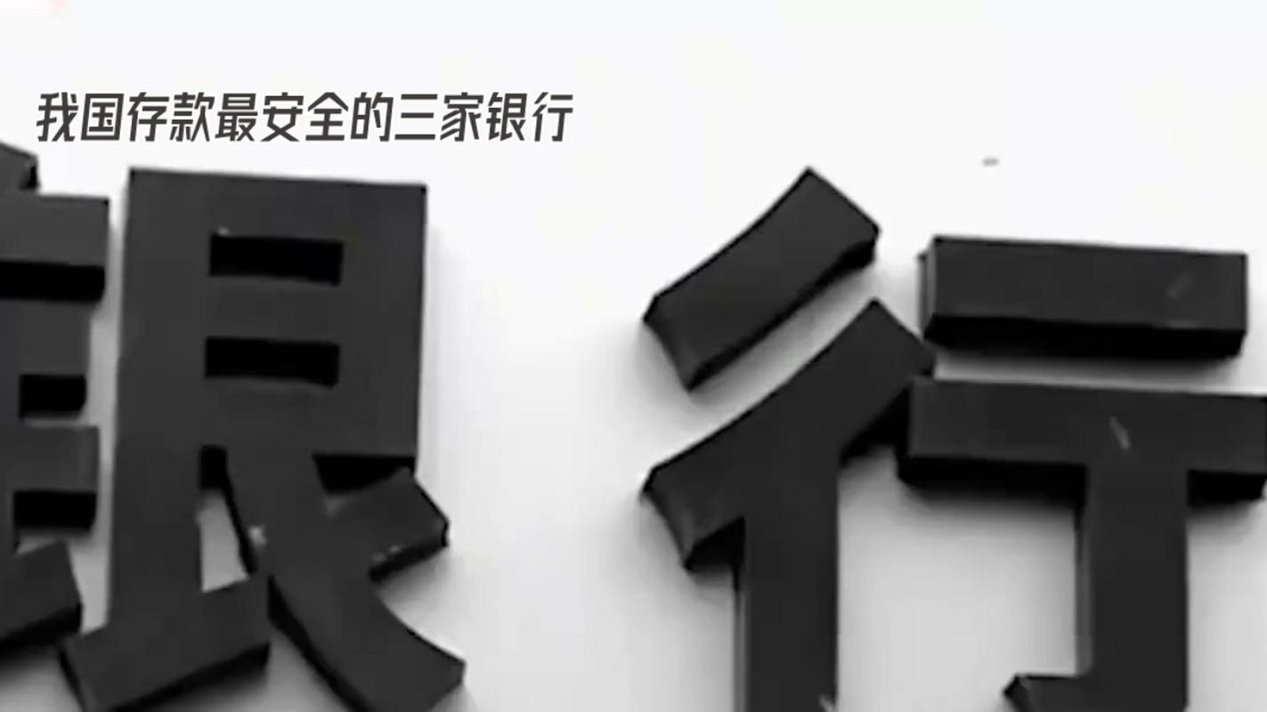 中国银行业动荡：三家银行宣布倒闭！