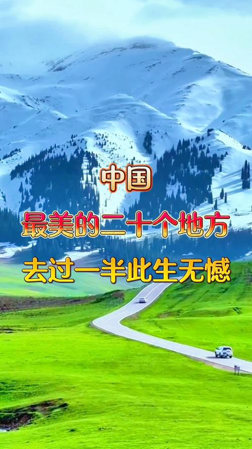 中国最美的25个地方你去过几个？