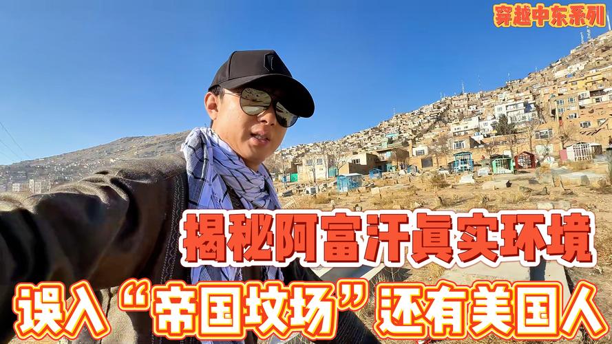揭秘阿富汗真实环境 误入“帝国坟场”还有美国人