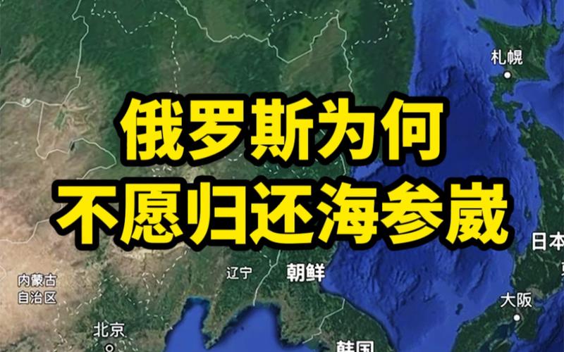 165年前中国海参崴，现俄罗斯远东第一城！振兴东北新机遇？