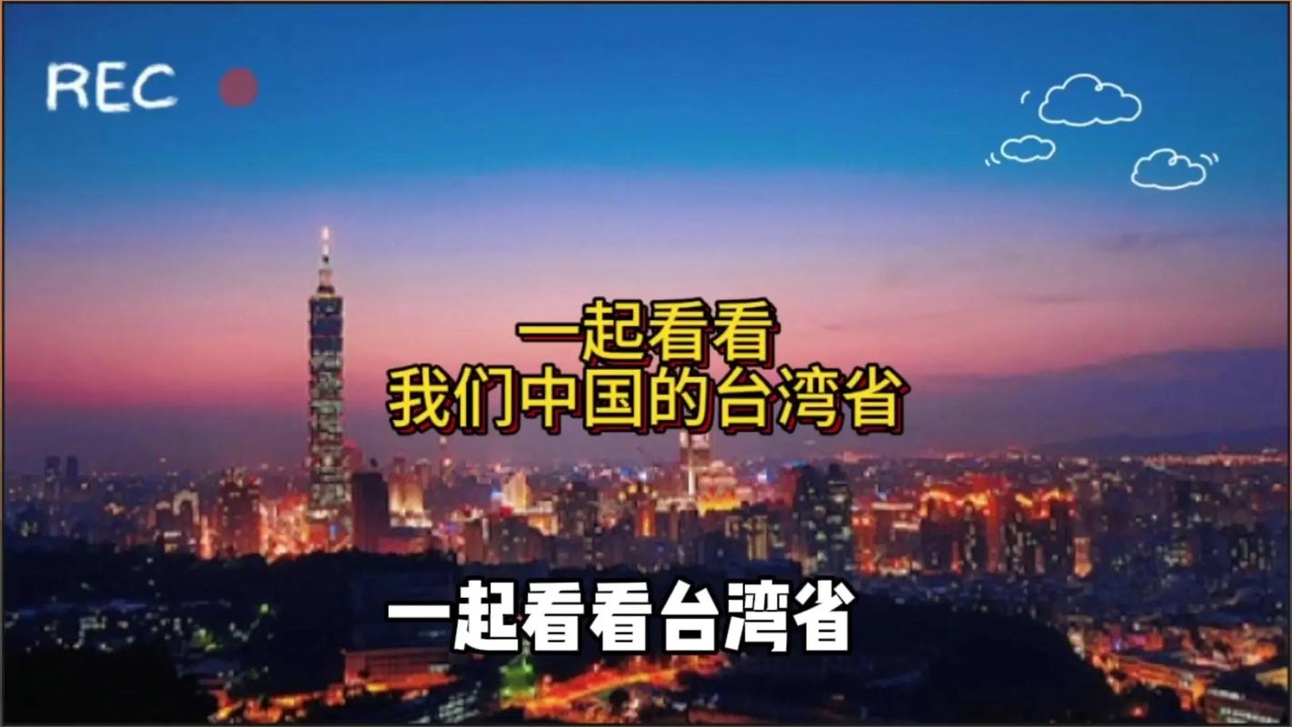 中国台湾省向全球发声！正式通告来了，震撼人心！