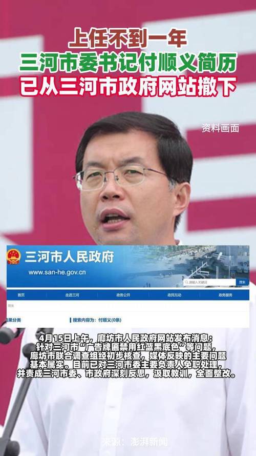三河市委书记付顺义简历已从三河市政府网站撤下