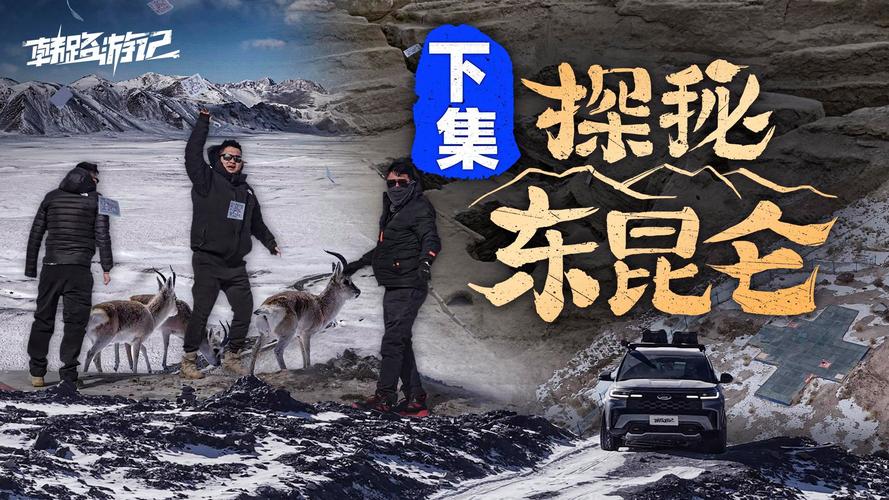 【韩路游记】探秘东昆仑（下集）