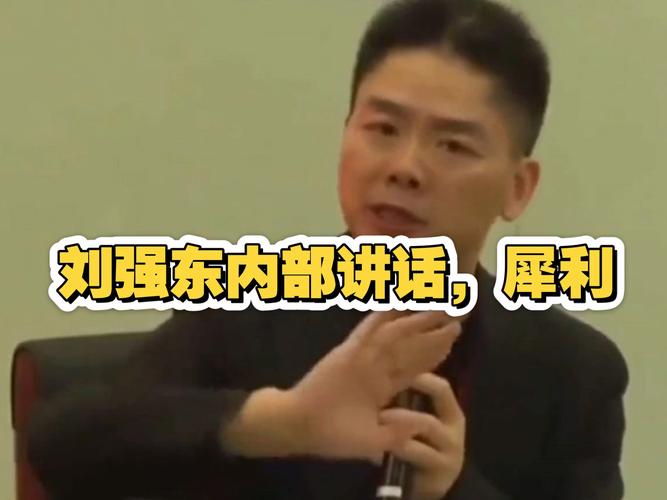 刘强东内部讲话曝光，要求京东外卖利润不高于5%超过就要处分人
