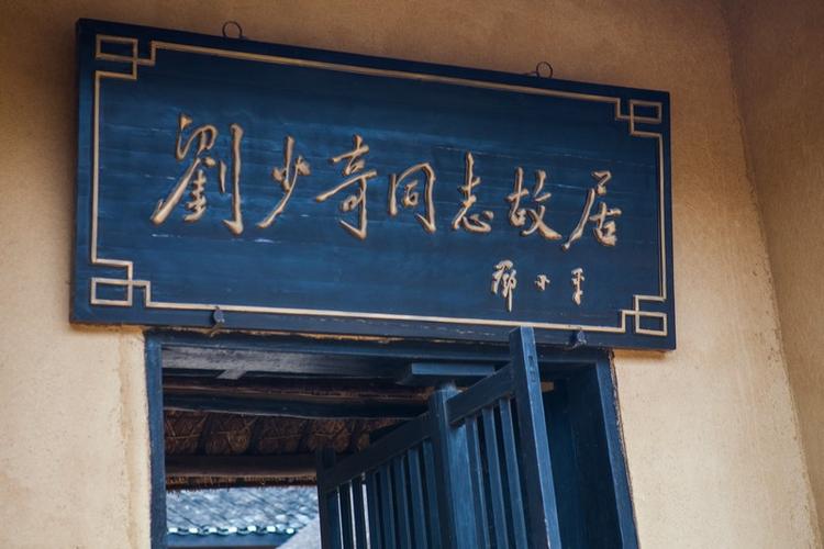 湖南宁乡花明楼，实拍刘少奇故居，看看房子是怎样的风水宝地？