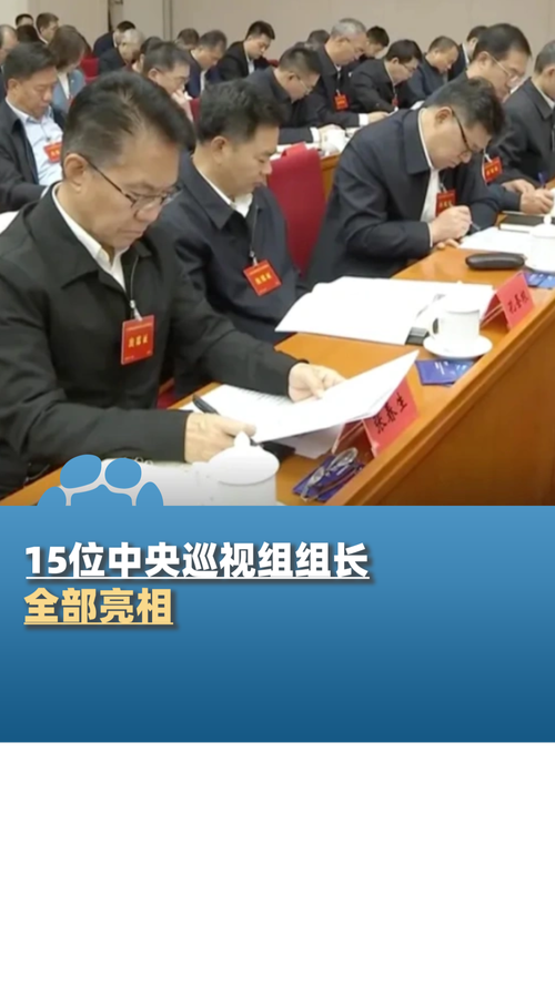 16位中央巡视组组长，已全部亮相