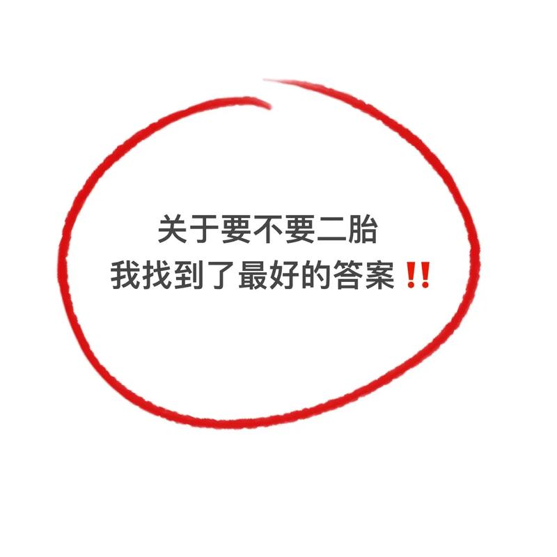 老公得知生二胎给钱，又不淡定了，逼着媳妇要二胎 要二胎